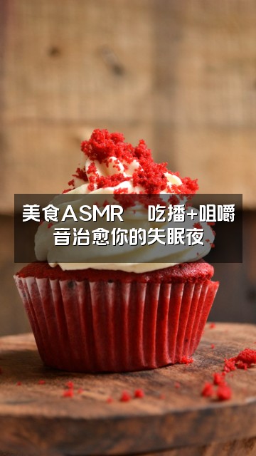 抖音粉粉助眠（asmr）💤视频封面：美食ASMR🍜吃播+咀嚼音治愈你的失眠夜