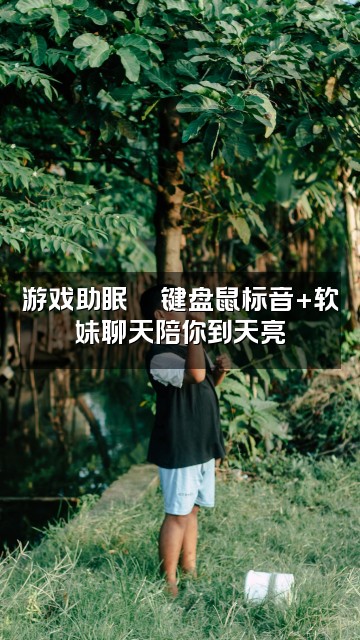 抖音粉粉助眠（asmr）💤视频封面：游戏助眠🎮键盘鼠标音+软妹聊天陪你到天亮